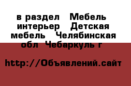  в раздел : Мебель, интерьер » Детская мебель . Челябинская обл.,Чебаркуль г.